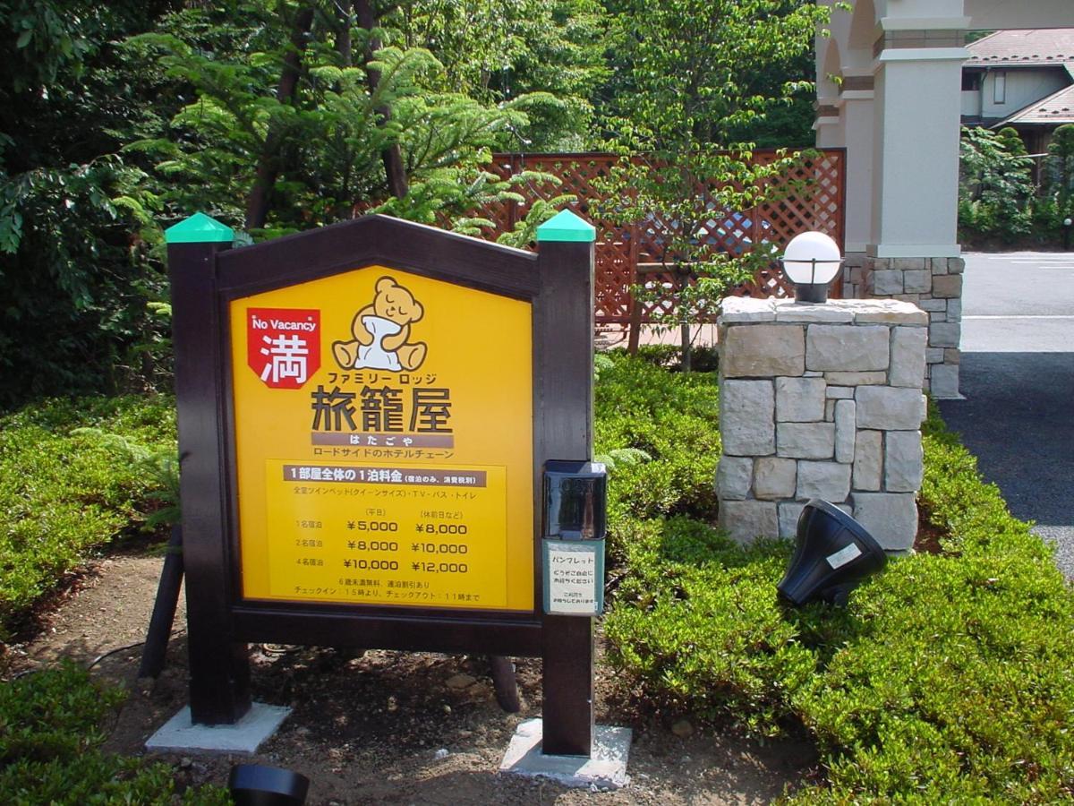 Family Lodge Hatagoya ياماناكاكو المظهر الخارجي الصورة